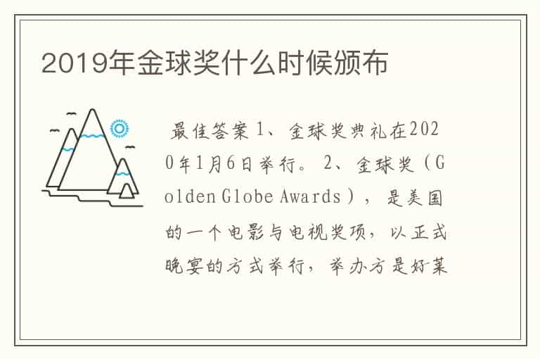 2019年金球奖什么时候颁布