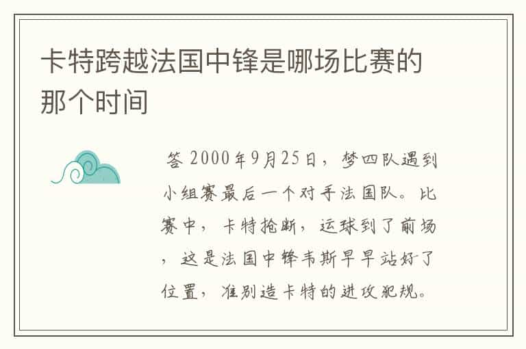 卡特跨越法国中锋是哪场比赛的那个时间