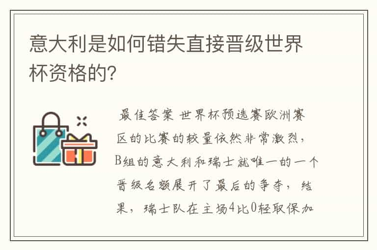 意大利是如何错失直接晋级世界杯资格的？