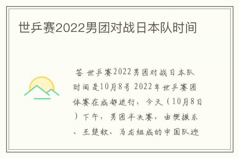 世乒赛2022男团对战日本队时间