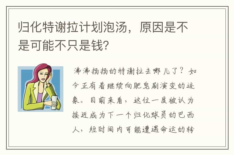 归化特谢拉计划泡汤，原因是不是可能不只是钱？