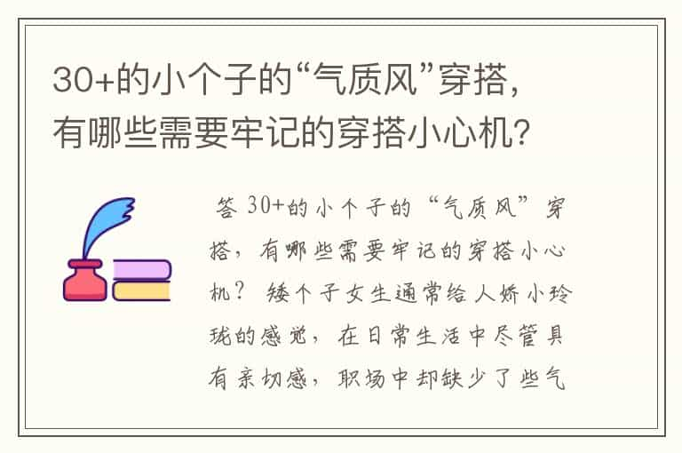 30+的小个子的“气质风”穿搭，有哪些需要牢记的穿搭小心机？