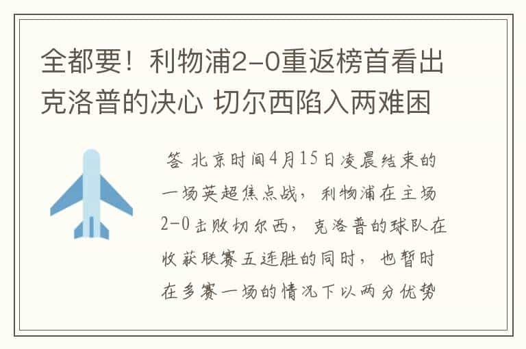 全都要！利物浦2-0重返榜首看出克洛普的决心 切尔西陷入两难困境