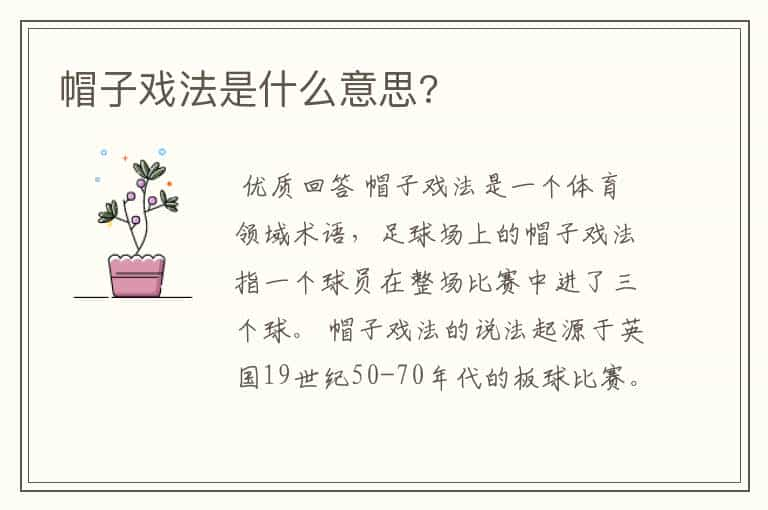 帽子戏法是什么意思?