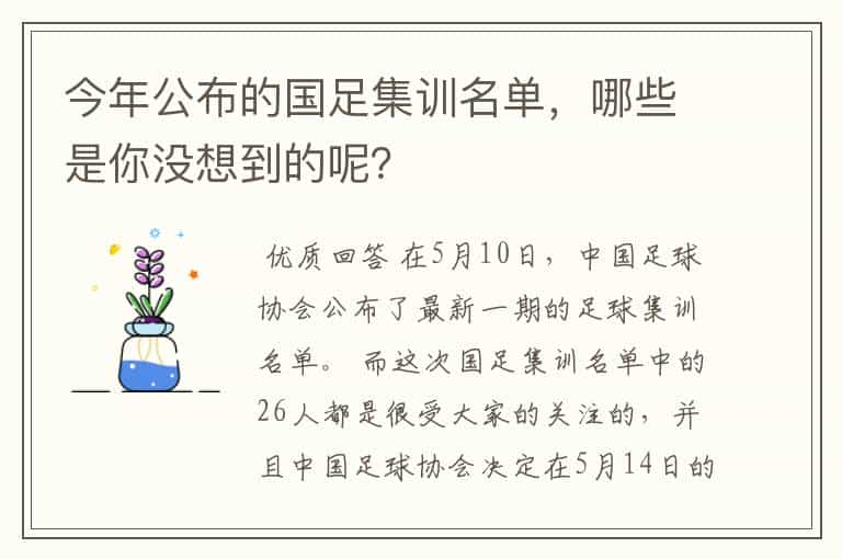 今年公布的国足集训名单，哪些是你没想到的呢？