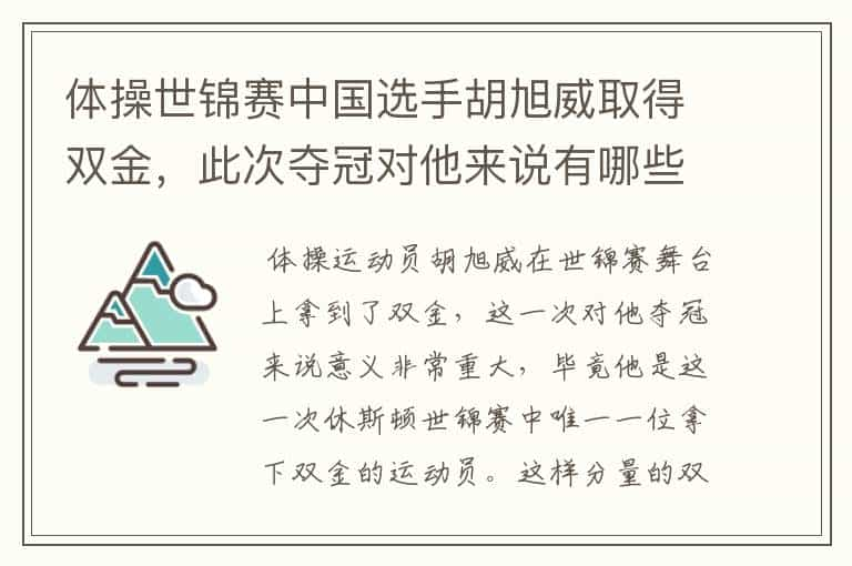 体操世锦赛中国选手胡旭威取得双金，此次夺冠对他来说有哪些重要意义？