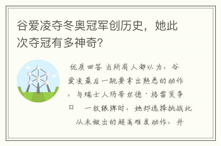 谷爱凌夺冬奥冠军创历史，她此次夺冠有多神奇？