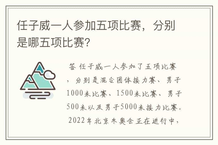 任子威一人参加五项比赛，分别是哪五项比赛？