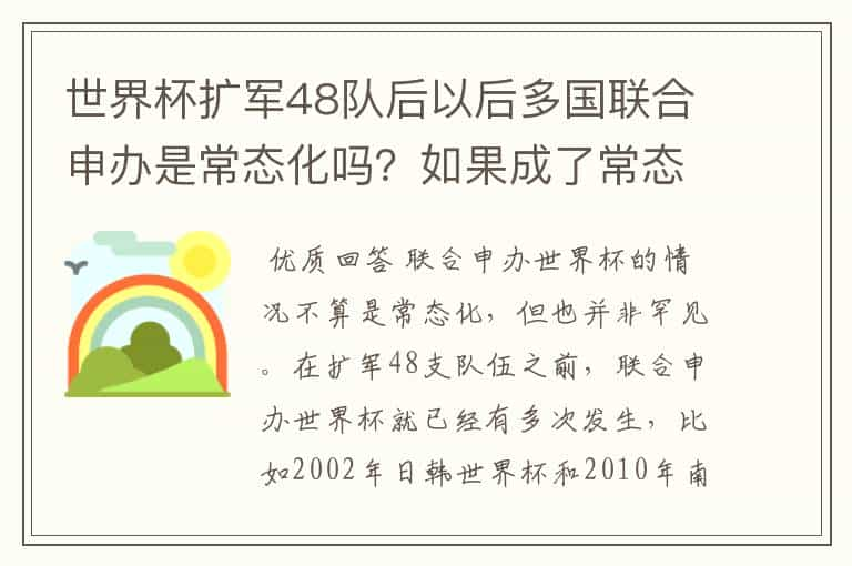 世界杯扩军48队后以后多国联合申办是常态化吗？如果成了常态化那以后中国申办也要联合多国申办吗？