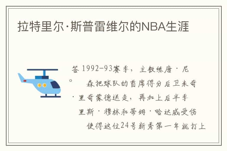 拉特里尔·斯普雷维尔的NBA生涯