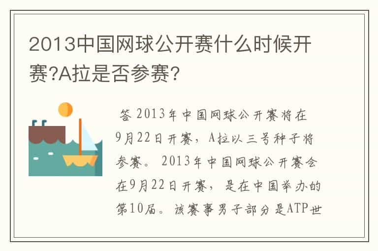 2013中国网球公开赛什么时候开赛?A拉是否参赛?