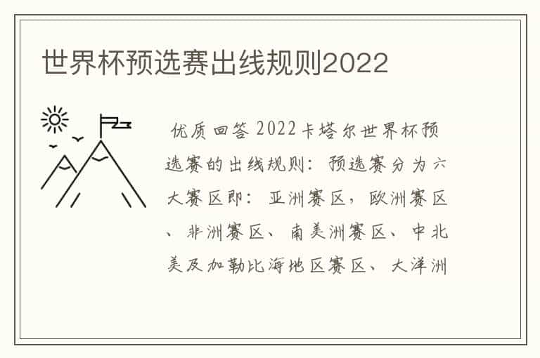 世界杯预选赛出线规则2022