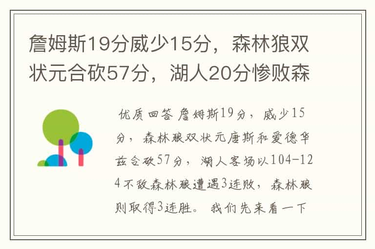 詹姆斯19分威少15分，森林狼双状元合砍57分，湖人20分惨败森林狼