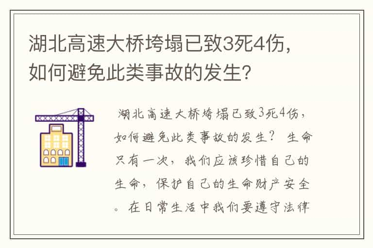 湖北高速大桥垮塌已致3死4伤，如何避免此类事故的发生？