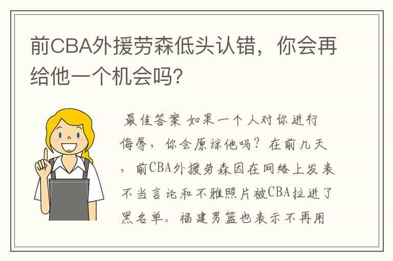 前CBA外援劳森低头认错，你会再给他一个机会吗？