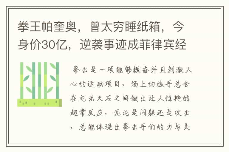 拳王帕奎奥，曾太穷睡纸箱，今身价30亿，逆袭事迹成菲律宾经典