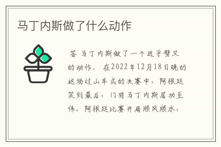 马丁内斯做了什么动作