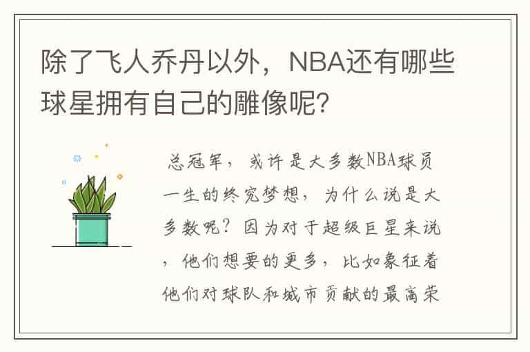 除了飞人乔丹以外，NBA还有哪些球星拥有自己的雕像呢？