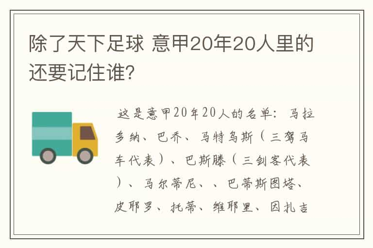 除了天下足球 意甲20年20人里的还要记住谁？