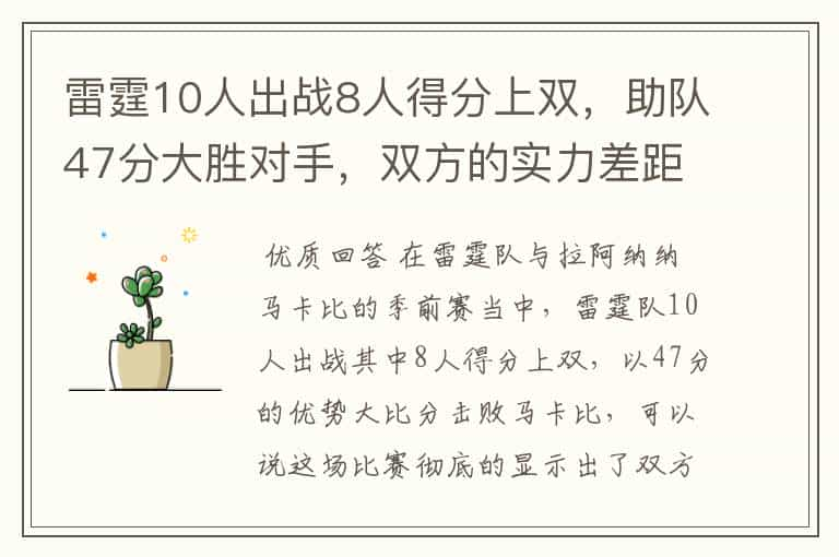 雷霆10人出战8人得分上双，助队47分大胜对手，双方的实力差距有多大？