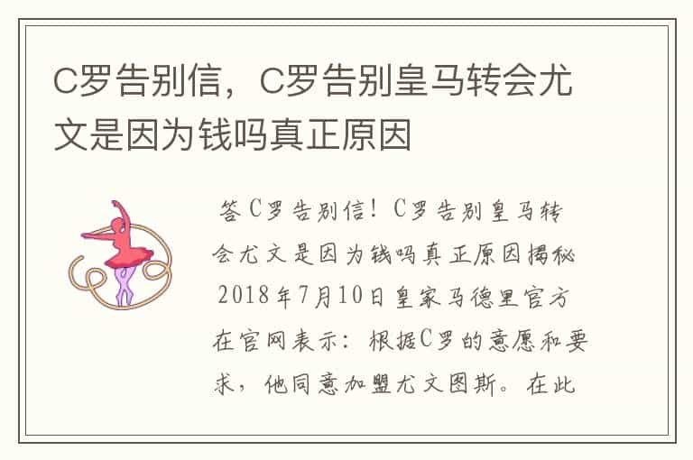 C罗告别信，C罗告别皇马转会尤文是因为钱吗真正原因