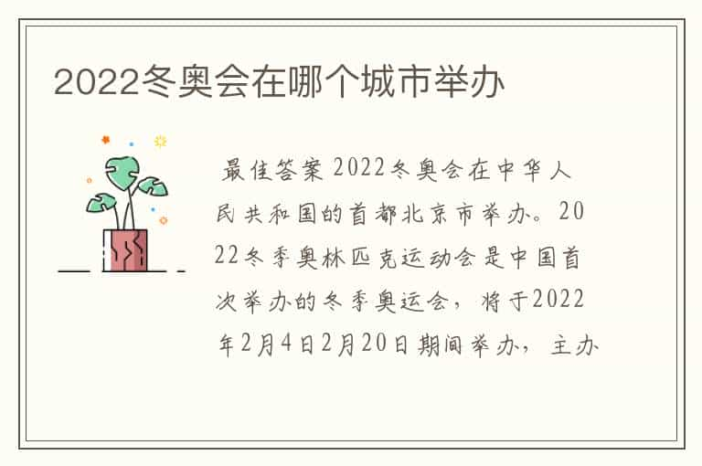 2022冬奥会在哪个城市举办