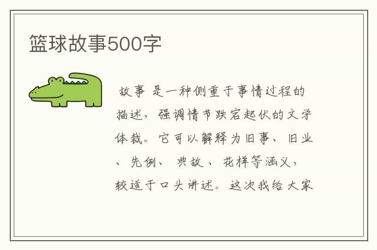 篮球故事500字