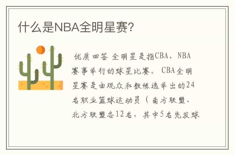 什么是NBA全明星赛？