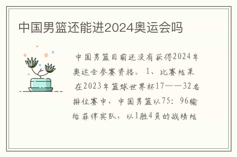 中国男篮还能进2024奥运会吗