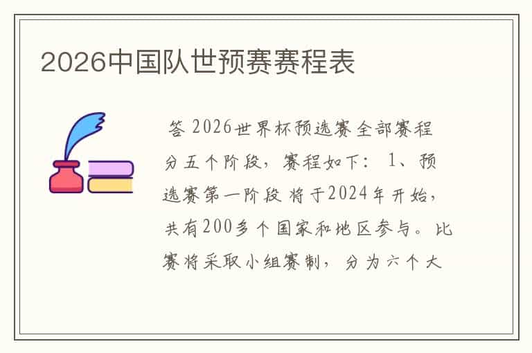 2026中国队世预赛赛程表