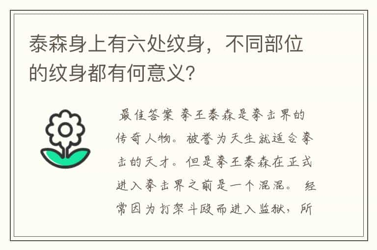 泰森身上有六处纹身，不同部位的纹身都有何意义？