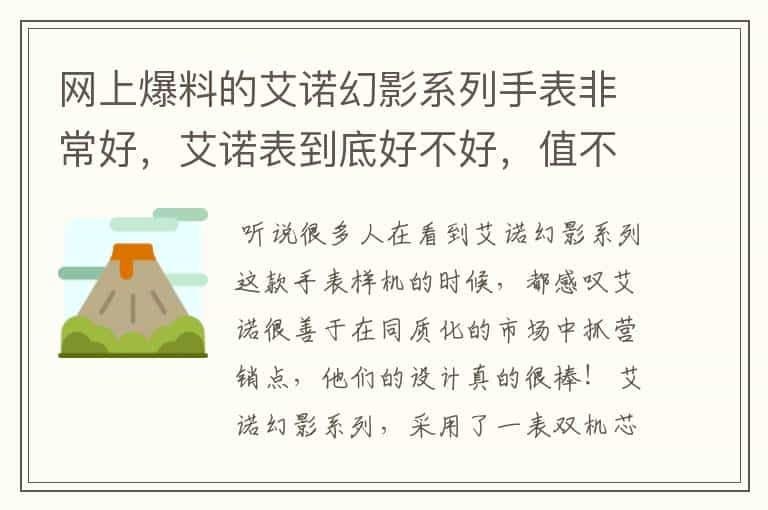 网上爆料的艾诺幻影系列手表非常好，艾诺表到底好不好，值不值得买？