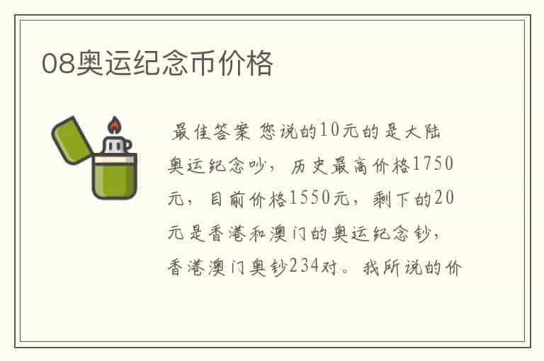 08奥运纪念币价格