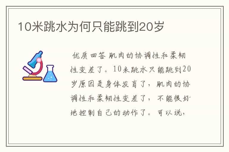 10米跳水为何只能跳到20岁