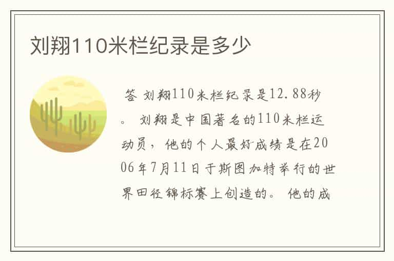 刘翔110米栏纪录是多少