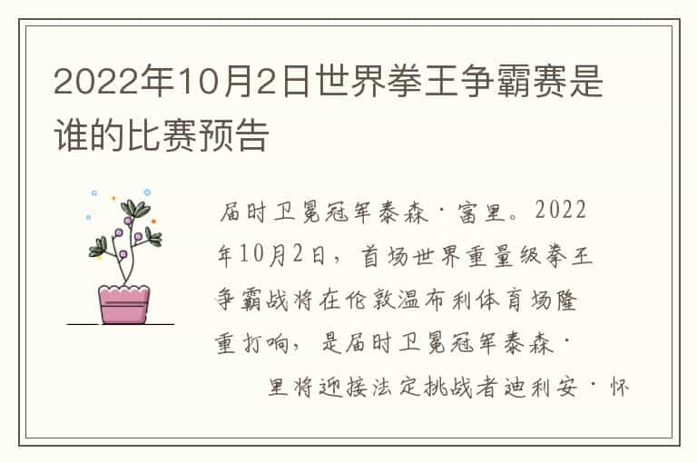 2022年10月2日世界拳王争霸赛是谁的比赛预告