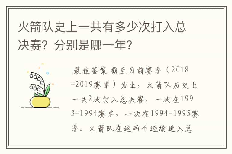 火箭队史上一共有多少次打入总决赛？分别是哪一年？