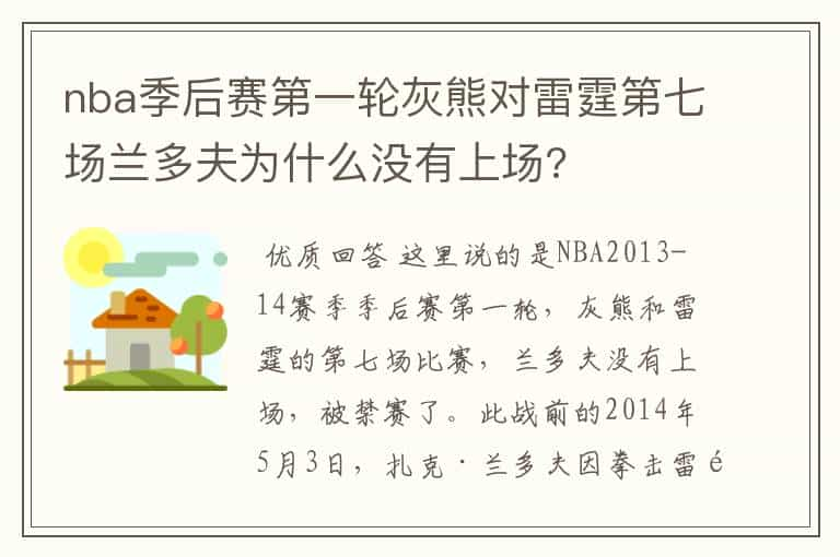 nba季后赛第一轮灰熊对雷霆第七场兰多夫为什么没有上场?