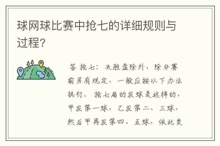 球网球比赛中抢七的详细规则与过程?