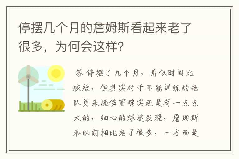 停摆几个月的詹姆斯看起来老了很多，为何会这样？