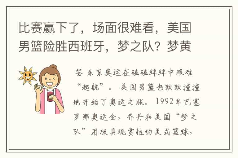 比赛赢下了，场面很难看，美国男篮险胜西班牙，梦之队？梦黄粱