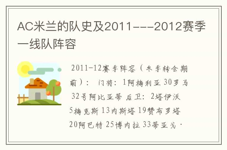 AC米兰的队史及2011---2012赛季一线队阵容