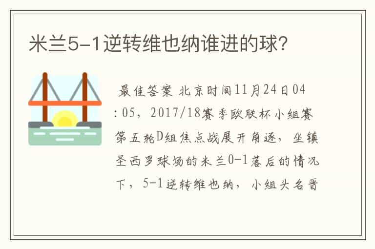 米兰5-1逆转维也纳谁进的球？