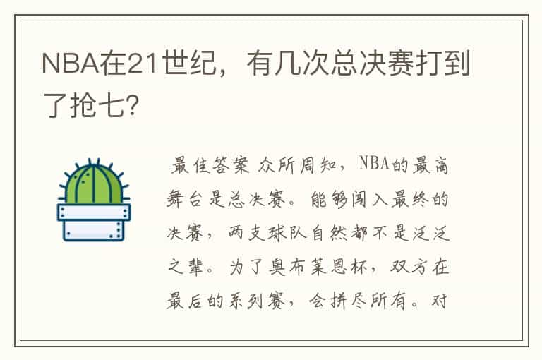 NBA在21世纪,有几次总决赛打到了抢七?