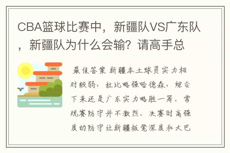 CBA篮球比赛中，新疆队VS广东队，新疆队为什么会输？请高手总结一下，要详细点的。我要给老师写一份报告的