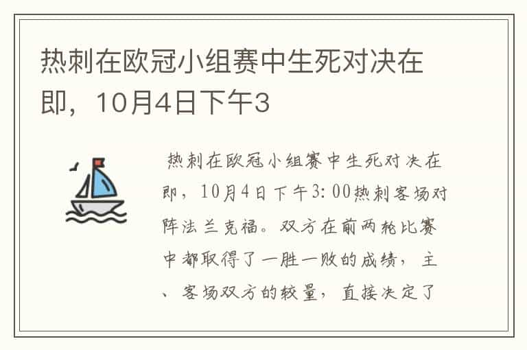 热刺在欧冠小组赛中生死对决在即，10月4日下午3