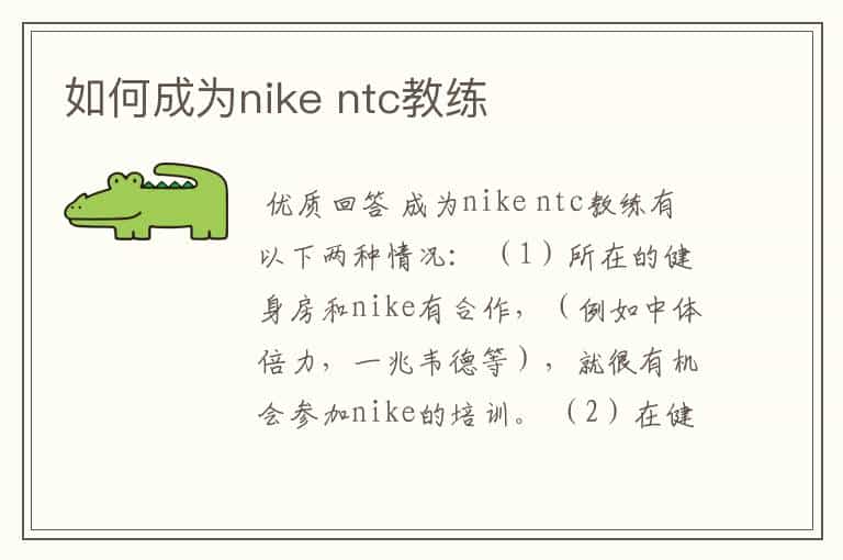 如何成为nike ntc教练