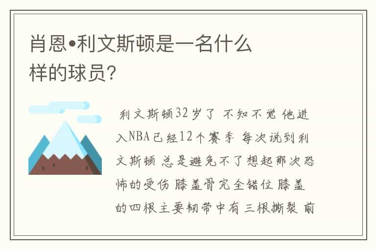 肖恩•利文斯顿是一名什么样的球员？