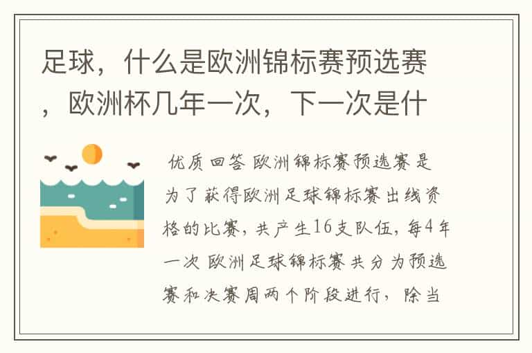 足球，什么是欧洲锦标赛预选赛，欧洲杯几年一次，下一次是什么时候