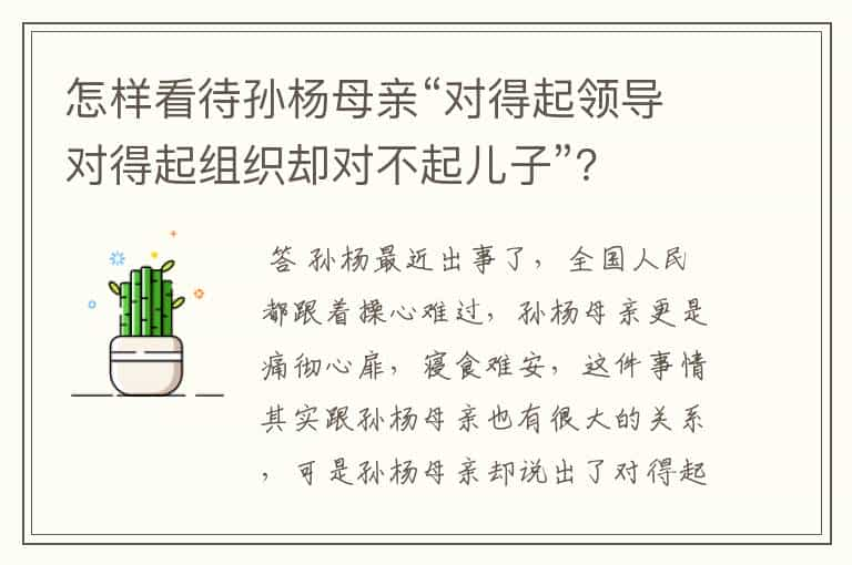 怎样看待孙杨母亲“对得起领导对得起组织却对不起儿子”？